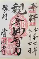 清水寺の御朱印