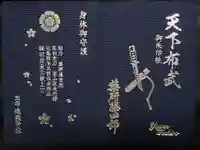 建勲神社の御朱印帳