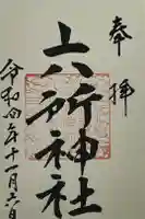 六所神社の御朱印