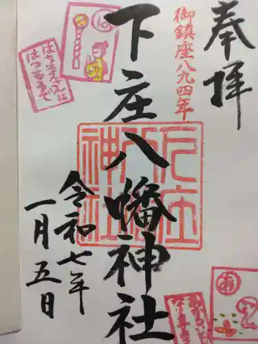 下庄八幡神社(福岡県)