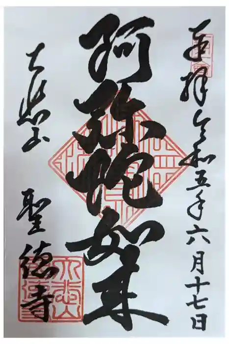 上宮王院聖徳寺の御朱印