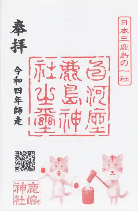 鹿嶋神社の御朱印