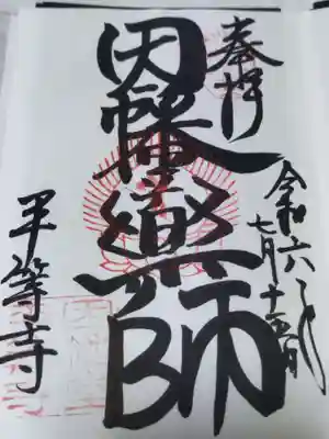 平等寺（因幡堂）(京都府)