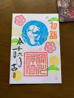 滑川神社 - 仕事と子どもの守り神の御朱印