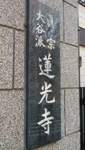 真宗大谷派太田山蓮光寺の山門・神門