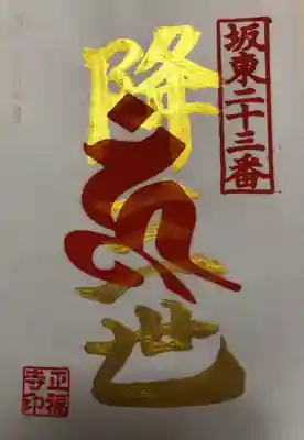 12月の金字の梵字御朱印 
「降三世明王」です。