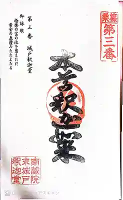 城戸釈迦堂の御朱印