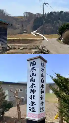 橡木山白木神社の{uncategorized: "未分類", other: "その他", undefined: "問題あり", building: "その他建物", grave: "お墓", sacred_gate: "鳥居", guardian: "狛犬", statue: "像", buddha: "仏像", history: "歴史", nature: "自然", garden: "庭園", animal: "動物", pagoda: "塔", temizu: "手水舎", mountain_gate: "山門・神門", sanctuary: "本殿・本堂", subordinate: "末社・摂社", art: "芸術", scenery: "景色", jizo: "地蔵", ema: "絵馬", goshuin: "御朱印", omikuji: "おみくじ", items: "授与品その他", amulet: "お守り", goshuincho: "御朱印帳", eats: "食事", festival: "お祭り", votive_dance: "神楽", shichigosan: "七五三参", wedding: "結婚式", experience: "体験その他", initially: "初詣", around: "周辺", anti_infection: "感染症対策"}