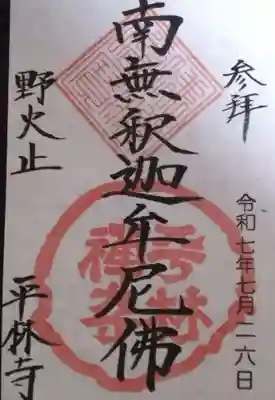 平林寺(埼玉県)