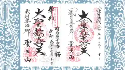 妻沼聖天山歓喜院の御朱印