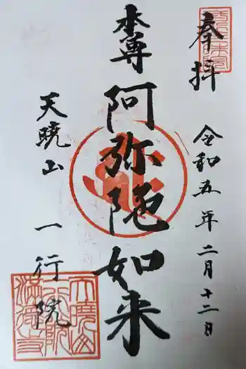 天暁山 一行院の御朱印 2023年02月