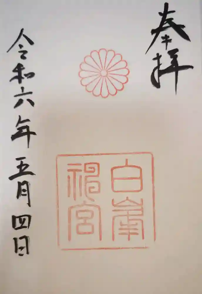 白峯神宮の御朱印