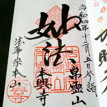 本興寺の御朱印 2022年12月