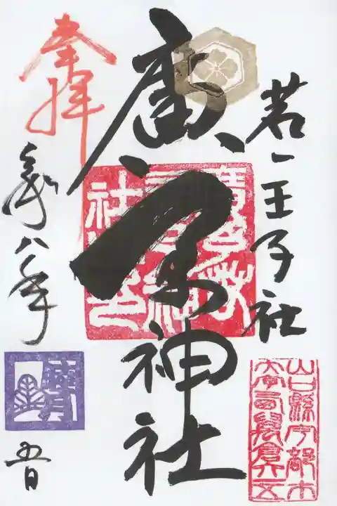広矛神社の御朱印