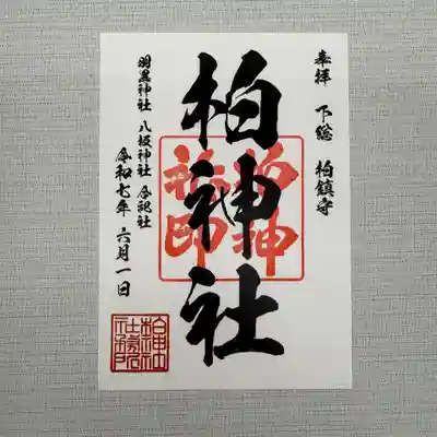 柏神社(千葉県)