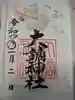 大鏑神社の御朱印