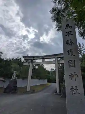 鳥取縣護國神社(鳥取県)