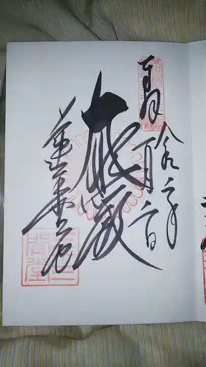蓮華王院(三十三間堂)の御朱印