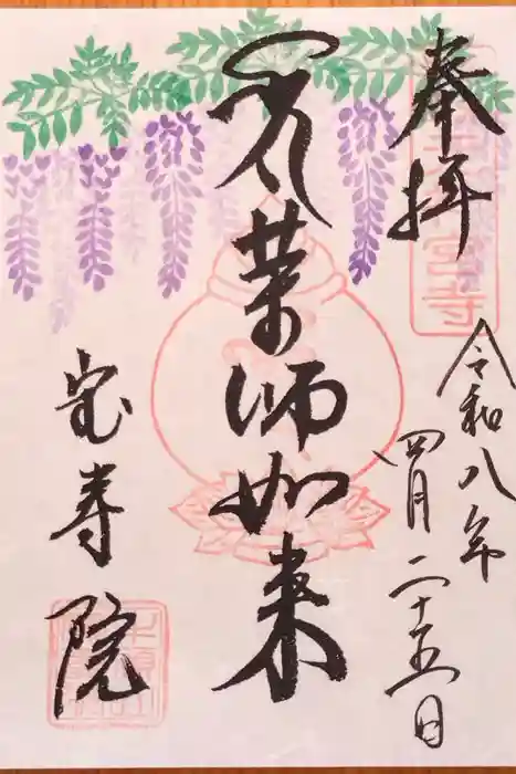 宝寿院の御朱印