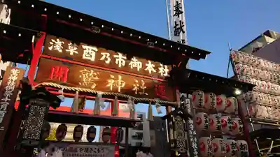 鷲神社のお祭り