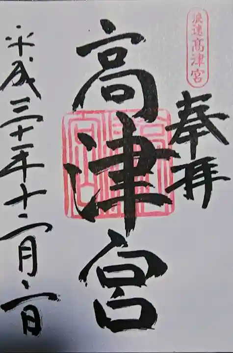 高津宮の{uncategorized: "未分類", other: "その他", undefined: "問題あり", building: "その他建物", grave: "お墓", sacred_gate: "鳥居", guardian: "狛犬", statue: "像", buddha: "仏像", history: "歴史", nature: "自然", garden: "庭園", animal: "動物", pagoda: "塔", temizu: "手水舎", mountain_gate: "山門・神門", sanctuary: "本殿・本堂", subordinate: "末社・摂社", art: "芸術", scenery: "景色", jizo: "地蔵", ema: "絵馬", goshuin: "御朱印", omikuji: "おみくじ", items: "授与品その他", amulet: "お守り", goshuincho: "御朱印帳", eats: "食事", festival: "お祭り", votive_dance: "神楽", shichigosan: "七五三参", wedding: "結婚式", experience: "体験その他", initially: "初詣", around: "周辺", anti_infection: "感染症対策"}