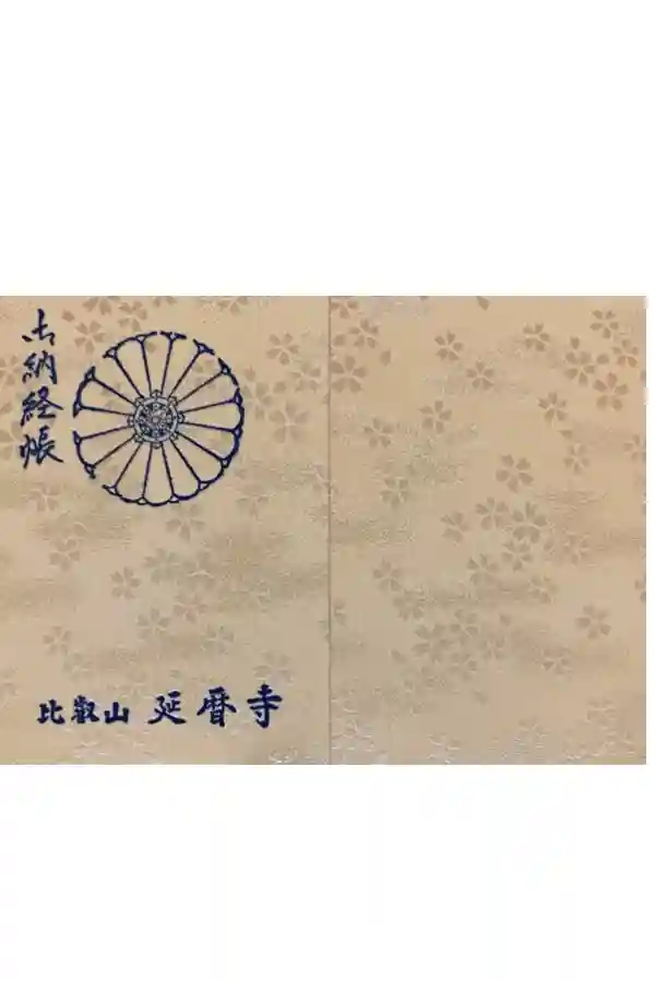 比叡山延暦寺の御朱印帳