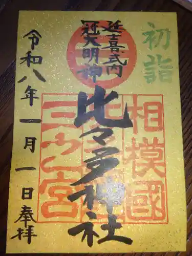 比々多神社の御朱印