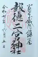 報徳二宮神社の御朱印