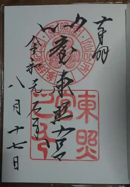 仙台東照宮の御朱印