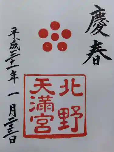 北野天満宮(京都府)