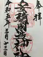安積國造神社の御朱印