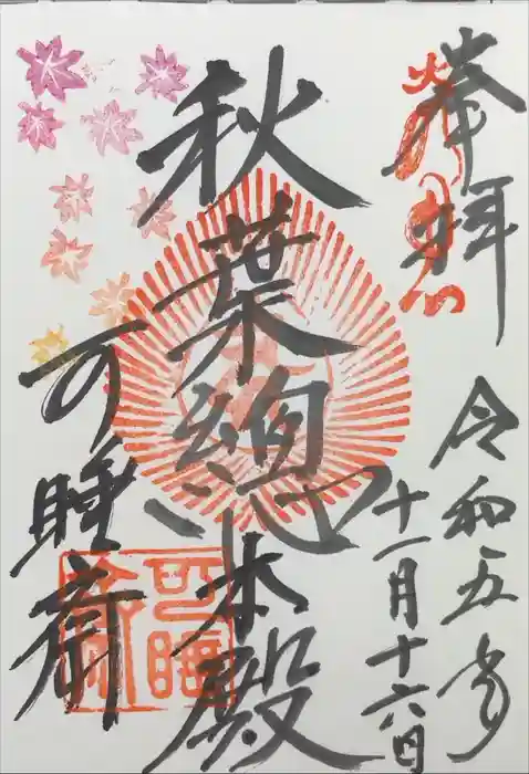 秋葉總本殿可睡斎の御朱印