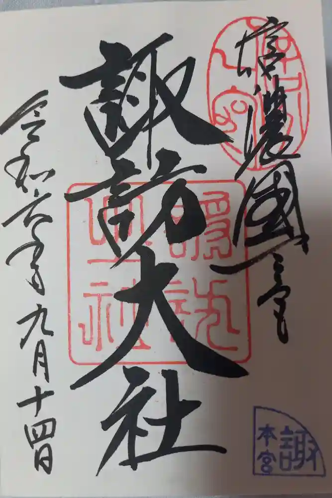 諏訪大社の御朱印