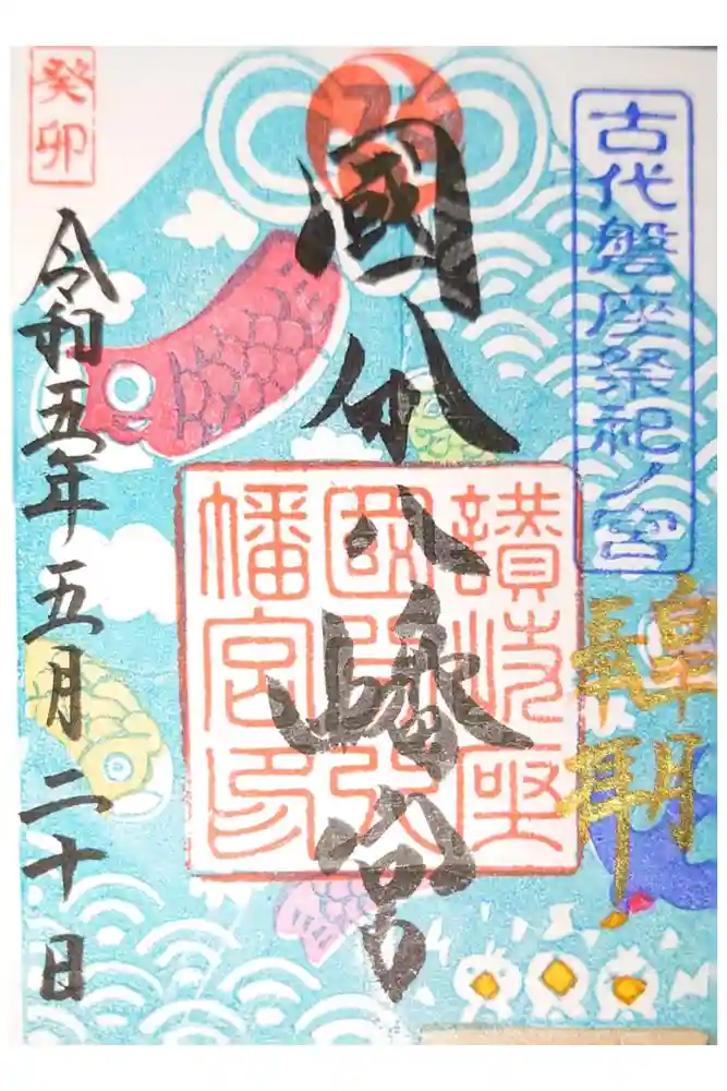 國分八幡宮の御朱印