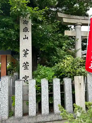 御嶽神社茅萱宮(岐阜県)