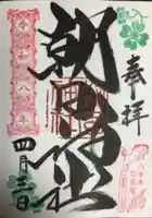 朝日神社(東京都)