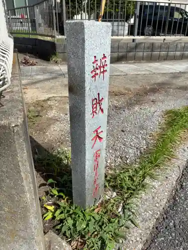 弁財天(千葉県)