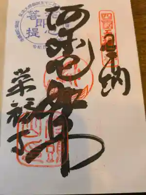 栄福寺の御朱印
