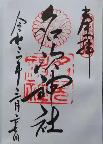 名次神社(廣田神社境外摂社)の御朱印 2021年03月