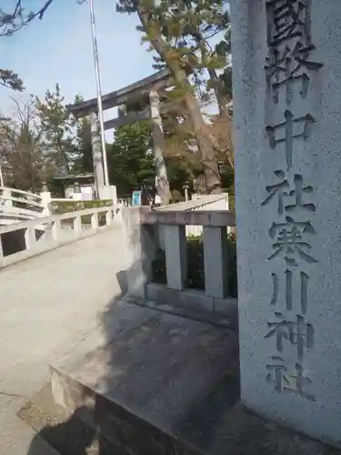 寒川神社の鳥居