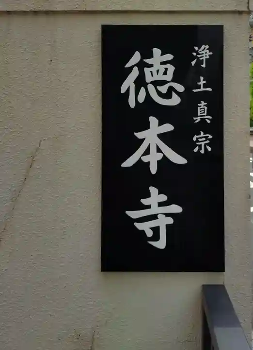 徳本寺(東京都)