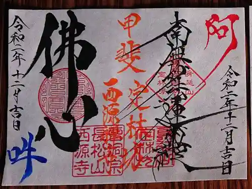 日蓮宗 総本山 塔頭 定林坊(じょうりんぼう)の御朱印