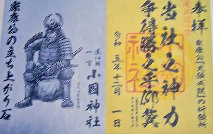 小國神社の御朱印