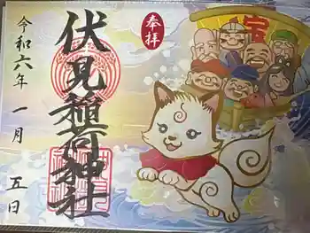伏見稲荷神社の御朱印 2024年01月