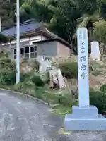 西光寺(新潟県)