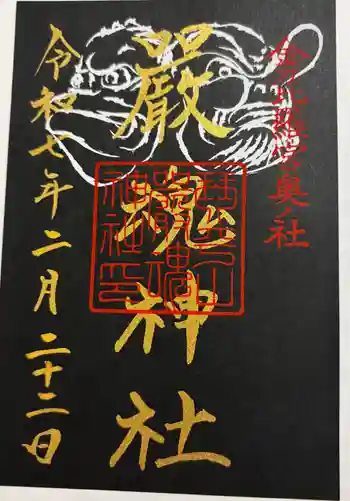 厳魂神社(金刀比羅宮奥社)の御朱印 2025年02月