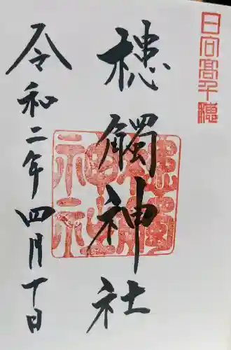 槵觸神社の御朱印