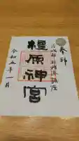 橿原神宮の御朱印
