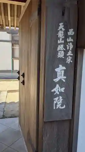 真如院（常楽寺塔頭）の山門