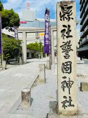 警固神社の鳥居
